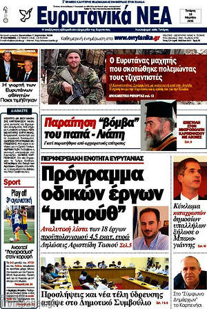 Πρωτοσέλιδο Ευρυτανικά Νέα