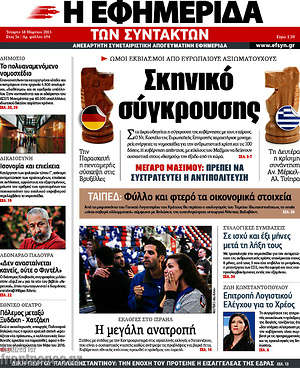 Η εφημερίδα των συντακτών: Σκηνικό σύγκρουσης