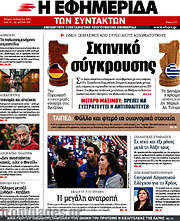 /Η εφημερίδα των συντακτών