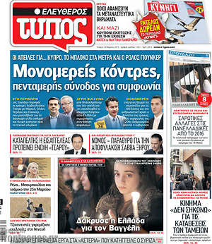 Ελεύθερος Τύπος: Μονομερείς κόντρες, πενταμερής σύνοδος για συμφωνία