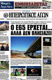 /Ηπειρωτικός Αγών