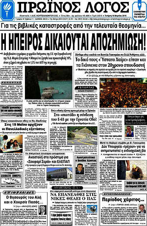 Πρωτοσέλιδο Πρωινός Λόγος