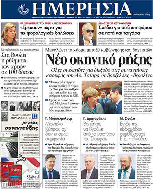 Ημερησία: Νέο σκηνικό ρήξης