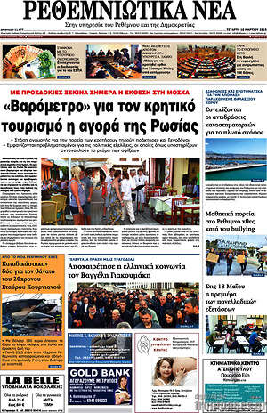 Πρωτοσέλιδο Ρεθεμνιώτικα Νέα