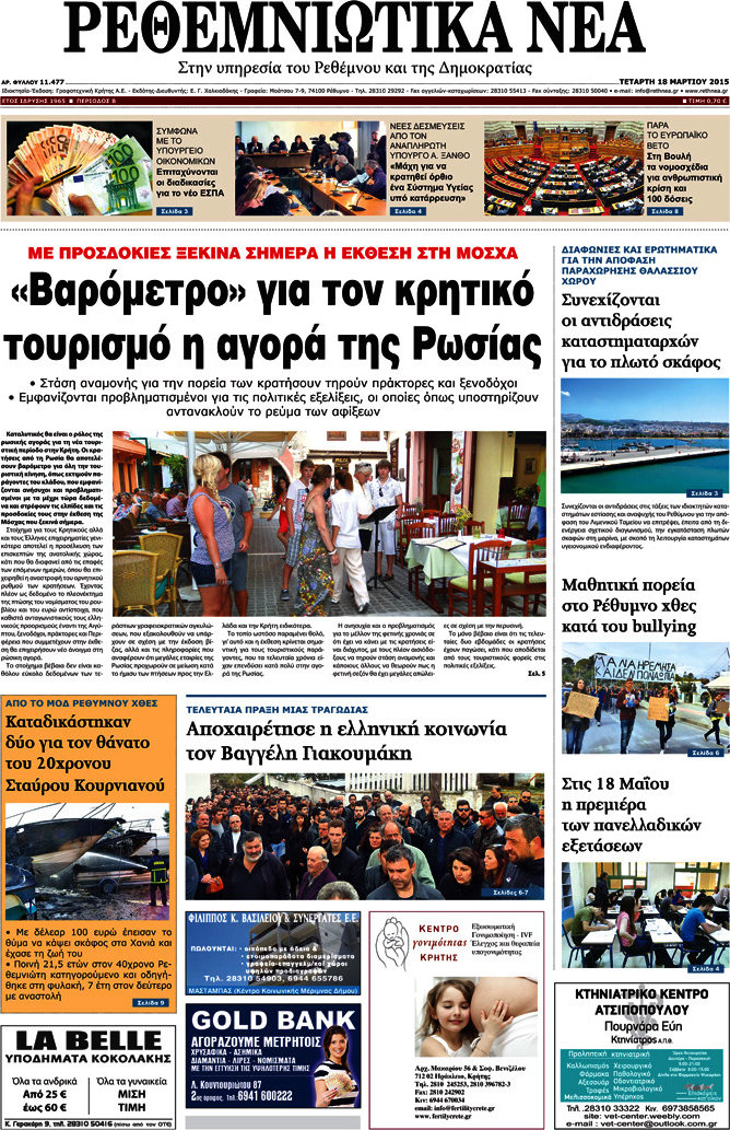 Ρεθεμνιώτικα Νέα