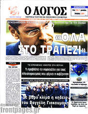 /Ο Λόγος