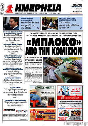 Πρωτοσέλιδο Ημερησία