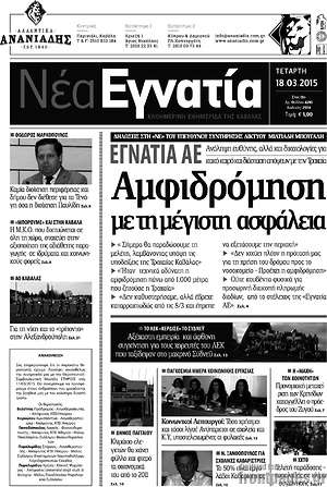 Πρωτοσέλιδο Νέα Εγνατία