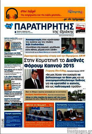 Πρωτοσέλιδο Παρατηρητής