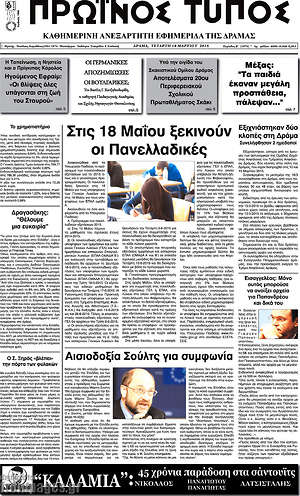 Πρωτοσέλιδο Πρωινός Τύπος Δράμας