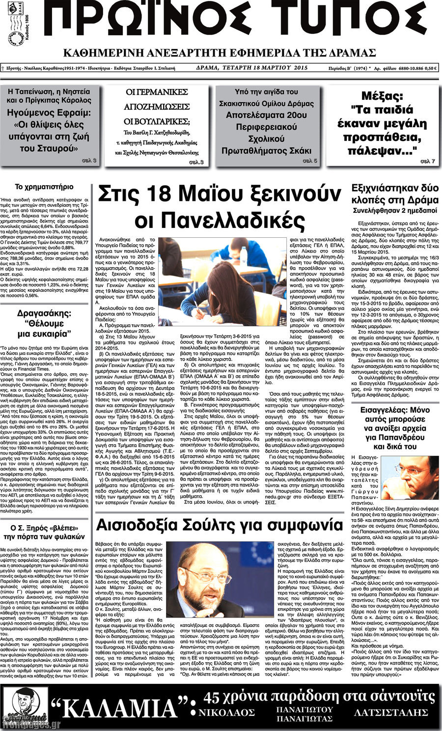 Πρωινός Τύπος Δράμας