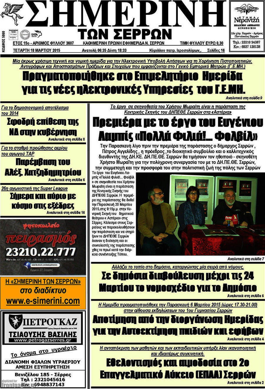 Σημερινή των Σερρών