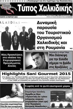 Πρωτοσέλιδο Τύπος Χαλκιδικής