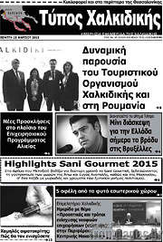 /Τύπος Χαλκιδικής