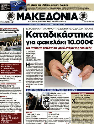Μακεδονία: Καταδικάστηκε για φακελάκι 10.000€