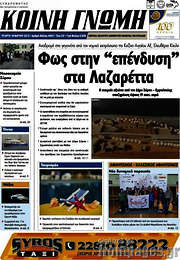 /Κοινή Γνώμη