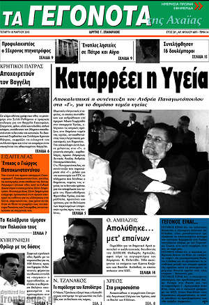 Πρωτοσέλιδο Γεγονότα της Αχαΐας