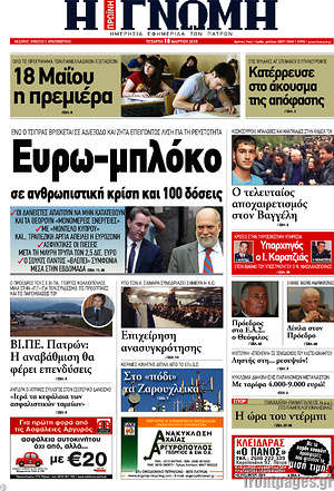Πρωτοσέλιδο Η Γνώμη
