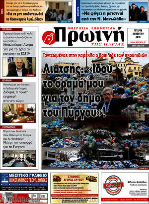 Πρωτοσέλιδο Πρωινή Ηλείας