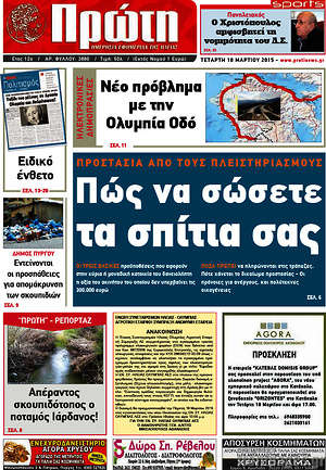 Πρωτοσέλιδο Πρώτη