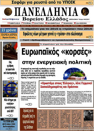 Πρωτοσέλιδο Πανελλήνια Β. Ελλάδος