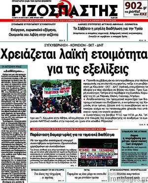 Ριζοσπάστης: Χρειάζεται λαϊκή ετοιμότητα για τις εξελίξεις