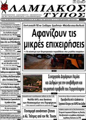 Πρωτοσέλιδο Λαμιακός Τύπος