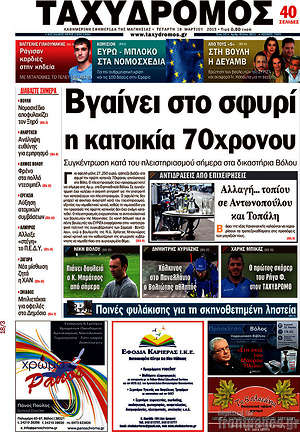 Πρωτοσέλιδο Ταχυδρόμος