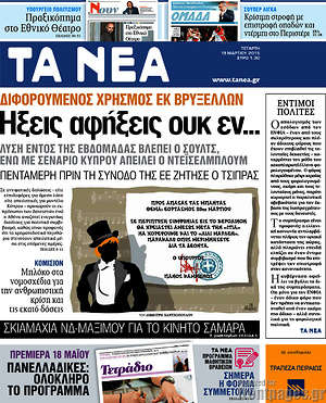 Τα Νέα: Ήξεις αφήξεις ουκ εν...