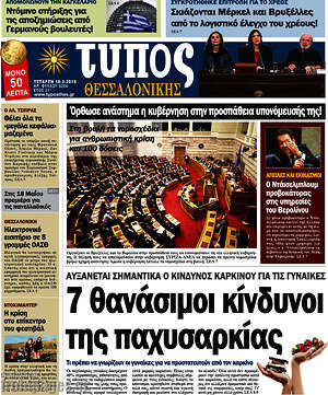 Πρωτοσέλιδο εφημερίδας Τύπος Θεσσαλονίκης - protoselida