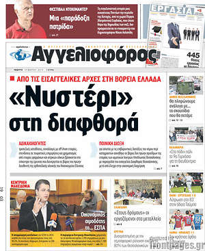 Αγγελιοφόρος: "Νυστέρι" στη διαφθορά