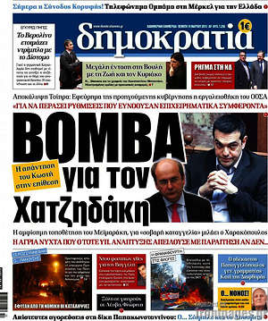 Δημοκρατία: Βόμβα για τον Χατζηδάκη