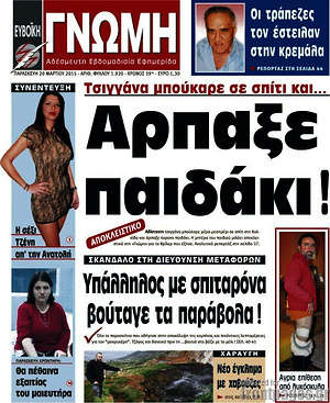 Πρωτοσέλιδο Ευβοϊκή Γνώμη