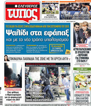 Ελεύθερος Τύπος: Ψαλίδι στα εφάπαξ