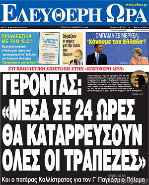 Ελεύθερη ώρα: Γέροντας: "Μέσα σε 24 ώρες θα καταρρεύσουν όλες οι τράπεζες"