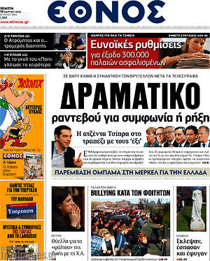 Έθνος: Δραματικό ραντεβού για συμφωνία ή ρήξη