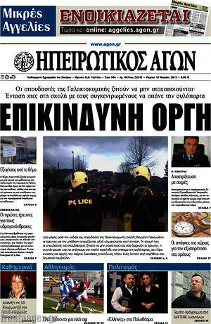 Πρωτοσέλιδο Ηπειρωτικός Αγών