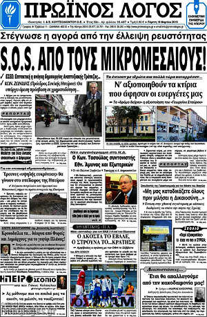 Πρωτοσέλιδο Πρωινός Λόγος