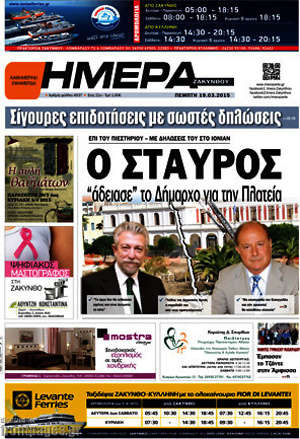 Πρωτοσέλιδο Ημέρα Ζακύνθου