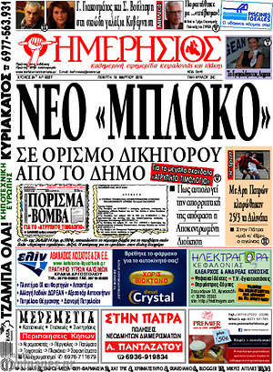Πρωτοσέλιδο Ημερήσιος
