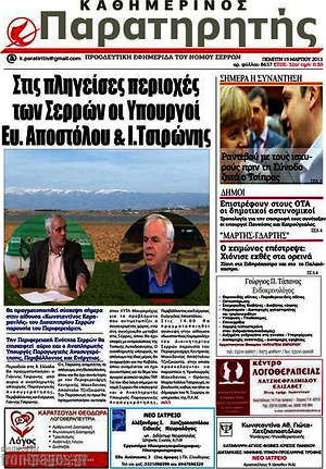 Πρωτοσέλιδο Παρατηρητής