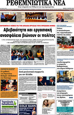 Πρωτοσέλιδο Ρεθεμνιώτικα Νέα