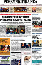 /Ρεθεμνιώτικα Νέα