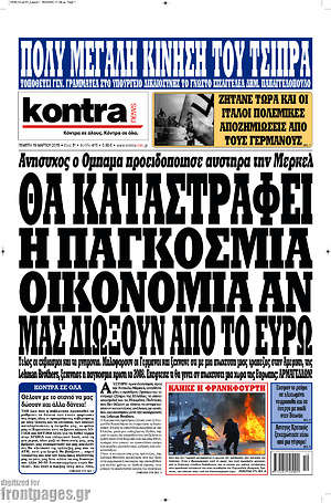 Kontra News: Θα καταστραφεί η παγκόσμια οικονομία αν μας διώξουν από το ευρώ