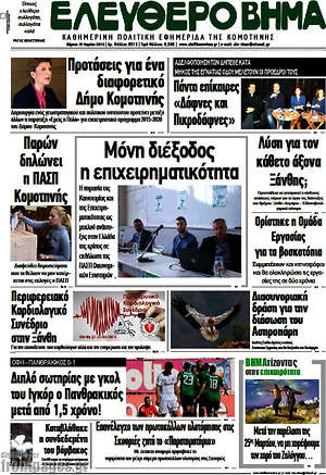 Πρωτοσέλιδο Ελεύθερο Βήμα