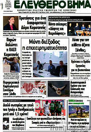 /Ελεύθερο Βήμα
