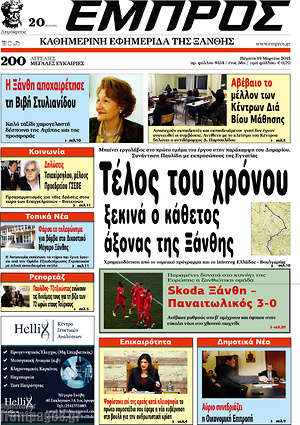 Πρωτοσέλιδο Εμπρός
