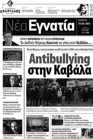 Πρωτοσέλιδο Νέα Εγνατία