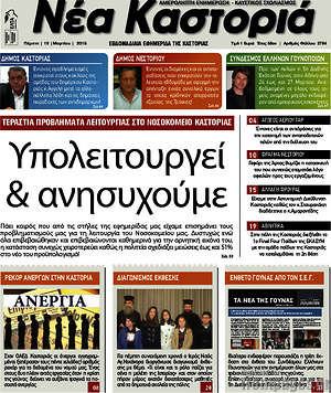 Πρωτοσέλιδο Νέα Καστοριά