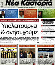 /Νέα Καστοριά